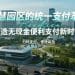 20 万员工、5000 家企业——智慧园区的统一支付革命