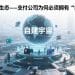 从通道到生态——支付公司为何必须拥有“自建宇宙”