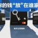 你的钱“放”在谁家？揭秘银行钱包、支付钱包与企业钱包的差异
