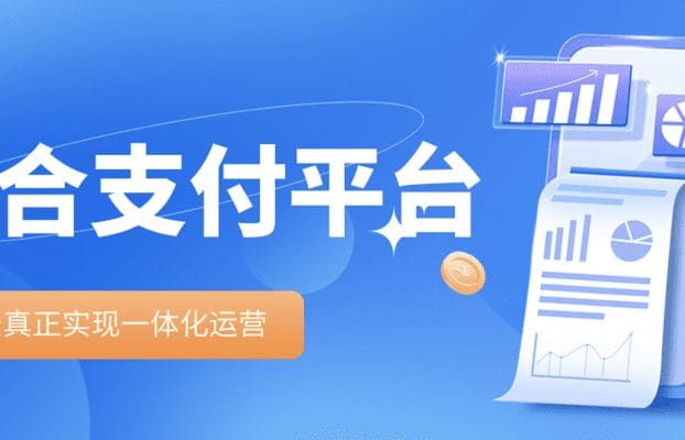 直播预告 | 场景+支付+生态!聚合收付平台方案直播专场