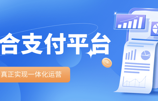 直播预告 | 场景+支付+生态！聚合收付平台方案直播专场