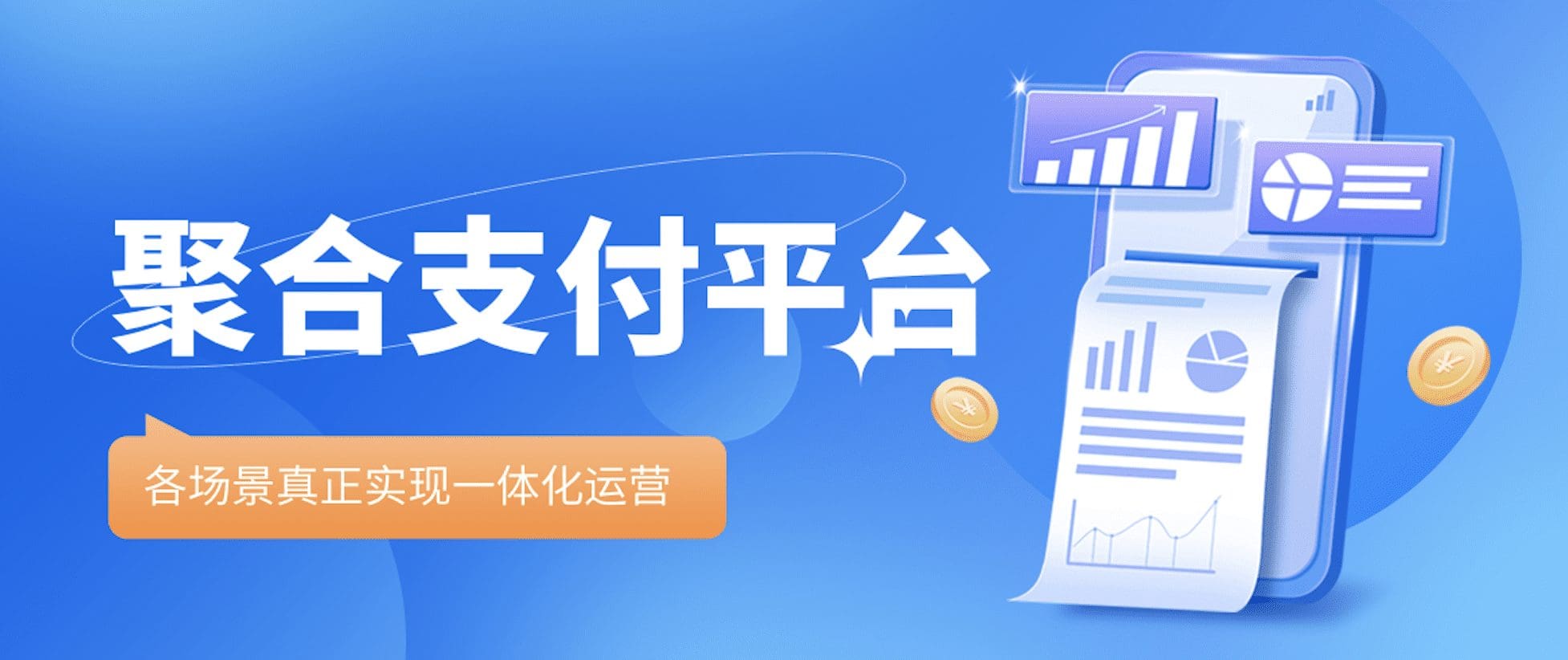直播预告 | 场景+支付+生态！聚合收付平台方案直播专场
