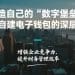 打造自己的“数字堡垒”：企业自建电子钱包的深层价值