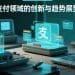 支付领域的创新与趋势展望