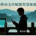 移动支付赋能智慧旅游：锐融天下助力景区升级