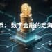 稳定币：数字金融的“定海神针”