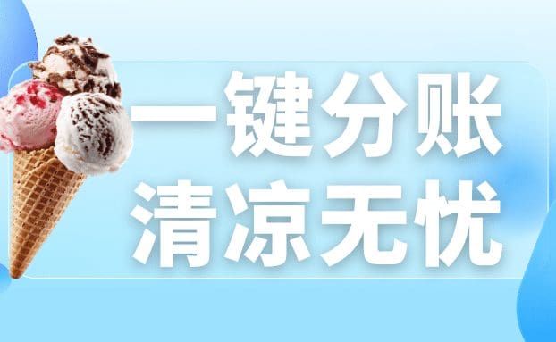 一键分账,清凉无忧:锐融天下为冰淇淋连锁按下高效”制冷键”