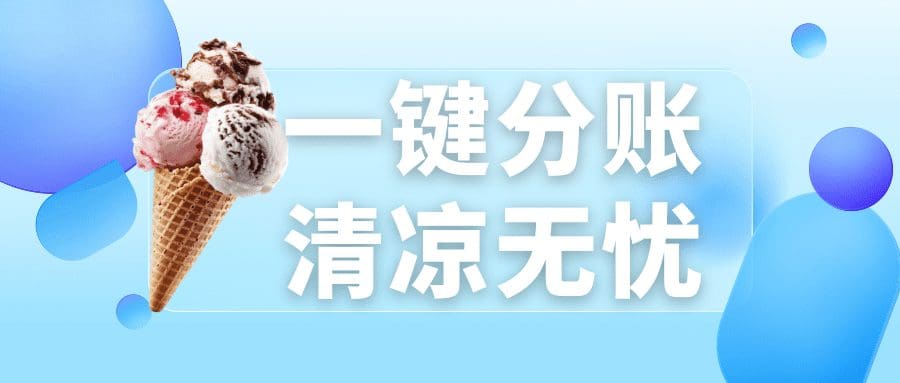 一键分账，清凉无忧：锐融天下为冰淇淋连锁按下高效”制冷键”