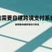 谁需要自建跨境支付系统