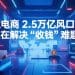 跨境电商 2.5 万亿风口背后，谁在解决“收钱”难题？