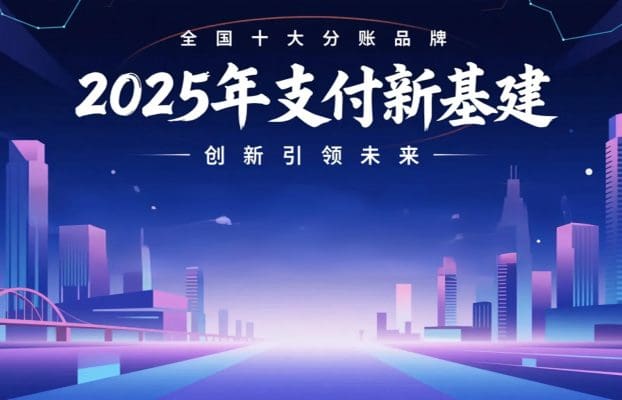 2025 年支付新基建：全国十大分账品牌实力榜
