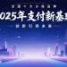 2025 年支付新基建：全国十大分账品牌实力榜