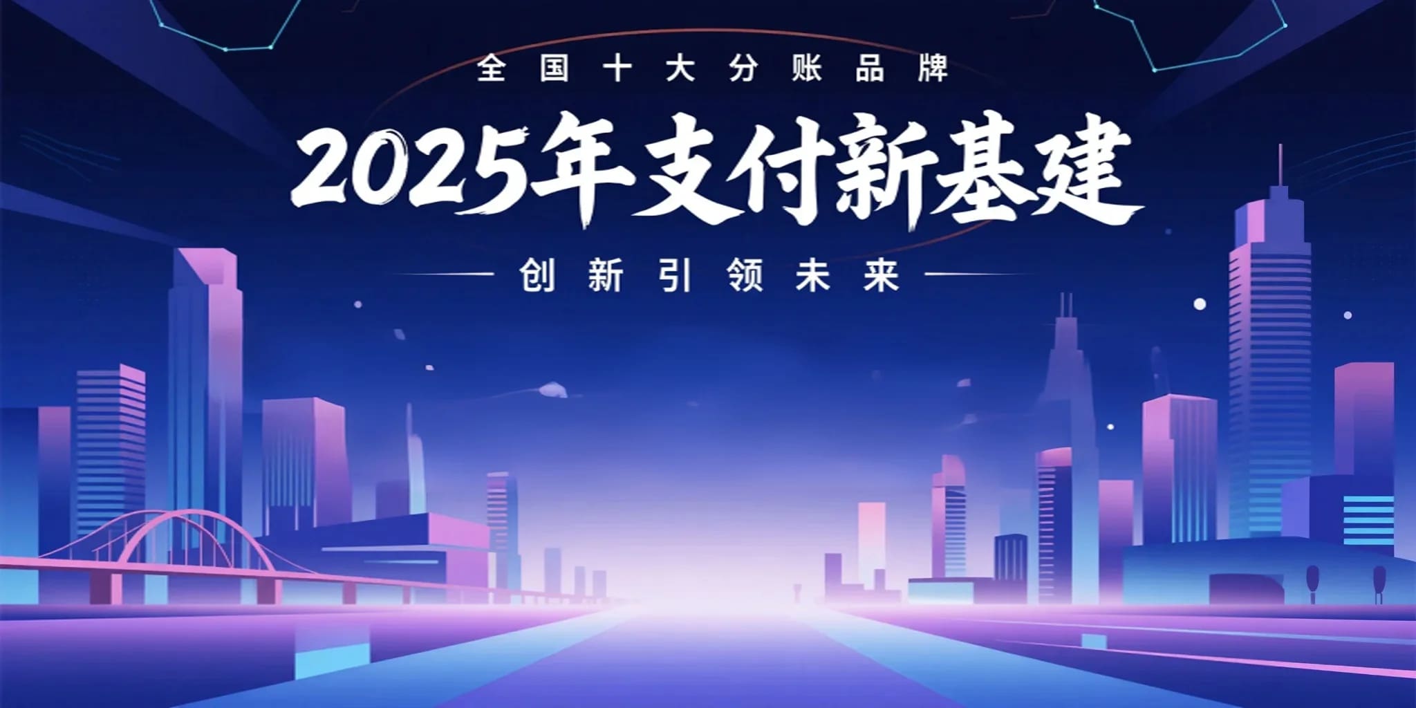 2025 年支付新基建：全国十大分账品牌实力榜