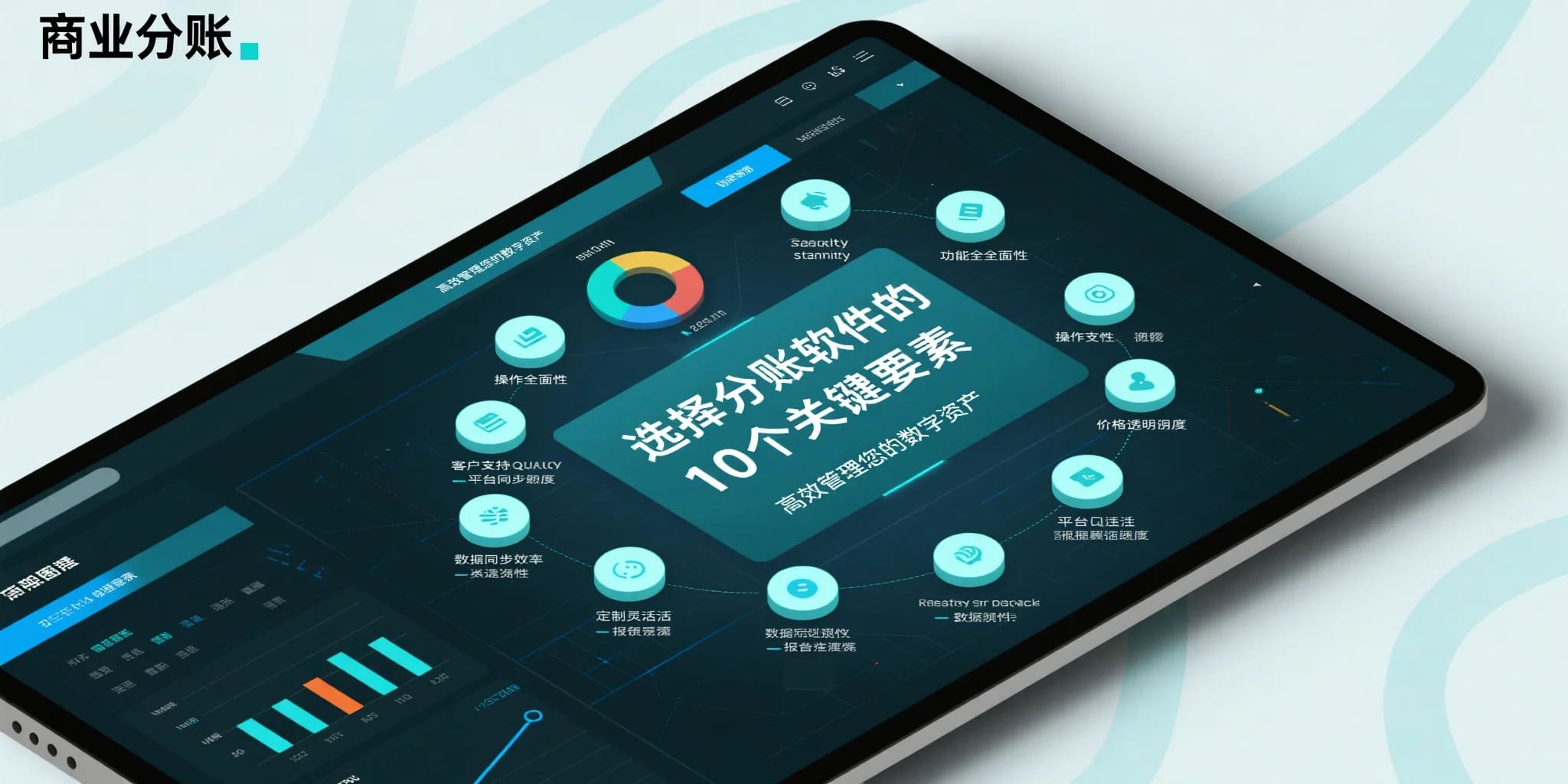 选择分账软件的10个关键要素