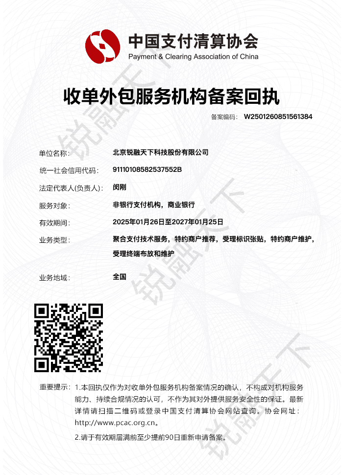 北京锐融天下科技股份有限公司 — 聚合支付备案