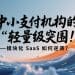 中小支付机构的“轻量级突围”——模块化 SaaS 如何逆袭？