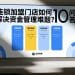 连锁门店分账10问10答：连锁加盟门店如何解决资金管理难题？