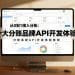 从 0 到 1 接入分账：全国十大分账品牌 API 开发体验亲测