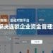 从手工到智能：自动对账平台如何解决连锁企业资金管理痛点？