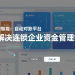 从手工到智能：自动对账平台如何解决连锁企业资金管理痛点？