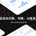 全自动记账、对账、分账系统：4大行业通用解决方案