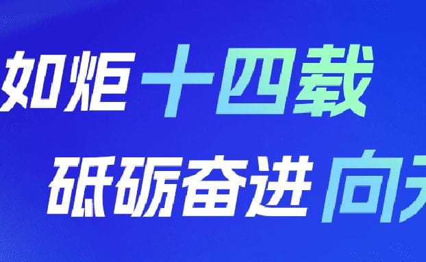 初心如炬十四载,砥砺奋进向未来 | 热烈祝贺锐融天下成立14周年!