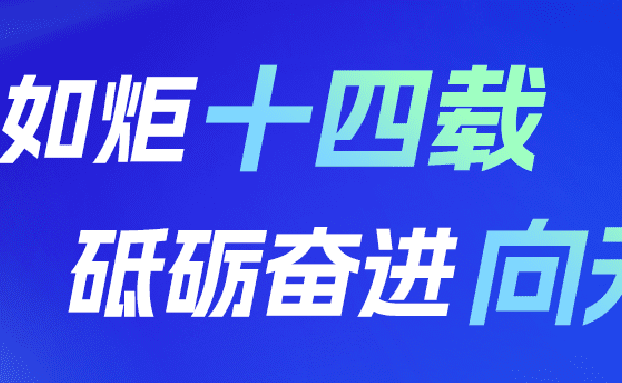 初心如炬十四载，砥砺奋进向未来 | 热烈祝贺锐融天下成立14周年！