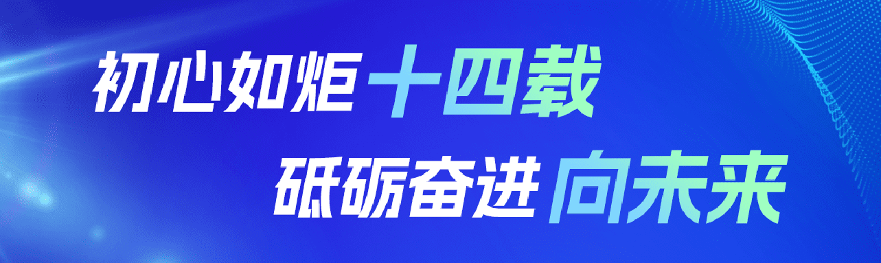 初心如炬十四载，砥砺奋进向未来 | 热烈祝贺锐融天下成立14周年！