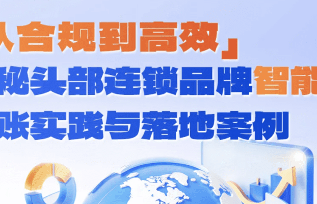 直播预告 | 从合规到高效：揭秘头部连锁品牌的智能化分账实践与落地案例