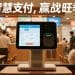 智慧支付，赢战旺季——自动对账平台为连锁餐饮加码竞争力