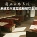 智能分账系统如何重塑连锁餐饮业资金效率？