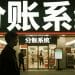 爆雷！这家连锁巨头一夜蒸发8亿？罪魁祸首竟是“分账系统”太原始！