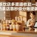 连锁茶饮店多渠道收款一团糟？奶茶店靠秒级分账逆袭！