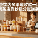 连锁茶饮店多渠道收款一团糟？奶茶店靠秒级分账逆袭！