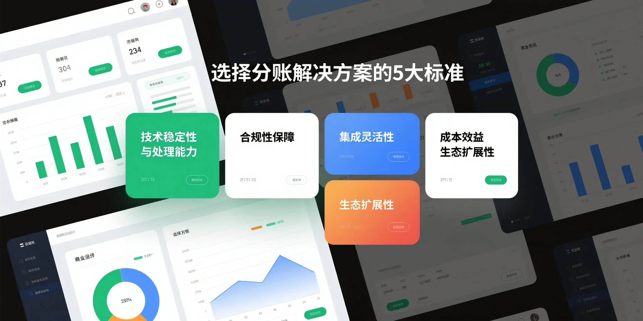 选择分账解决方案的5大标准