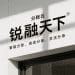 锐融天下“分账云”助力企业数字化转型，灵活部署满足多元需求