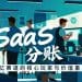 SaaS 分账：千亿赛道的核心玩家与价值重构