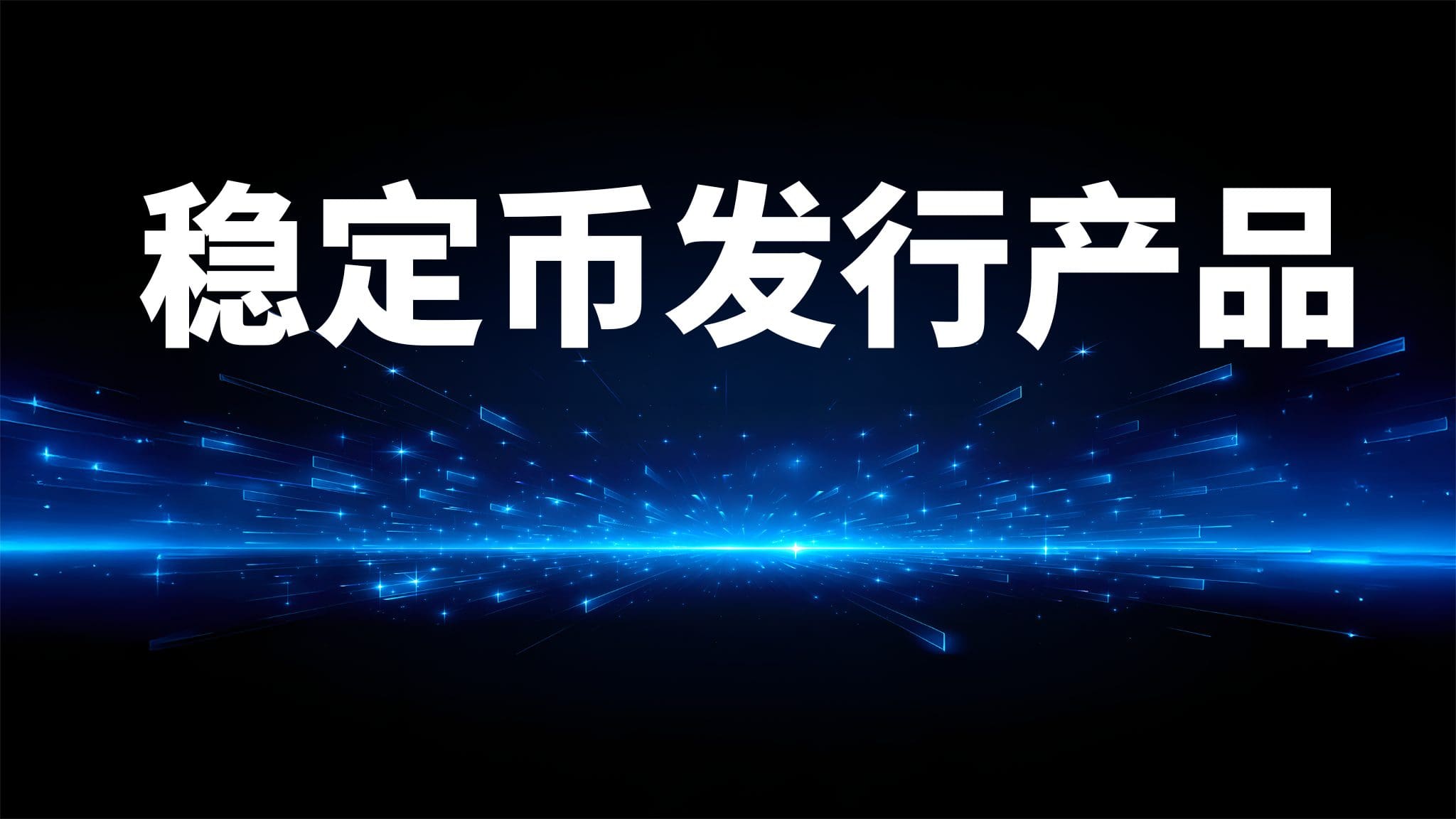 1024「码」力全开，锐融天下「稳定币发行产品」正式亮相！