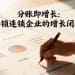 分账即增长：解锁连锁企业的增长闭环