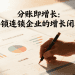 分账即增长：解锁连锁企业的增长闭环