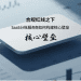 合规红线之下，SaaS 分账服务商如何构建核心壁垒