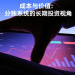 成本与价值：分账系统的长期投资视角