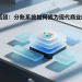 打破增长瓶颈：分账系统如何成为现代商业的底层支柱