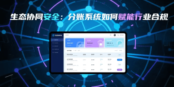 生态协同安全：分账系统如何赋能行业合规