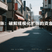 连锁分账：破解规模化扩张的资金死结