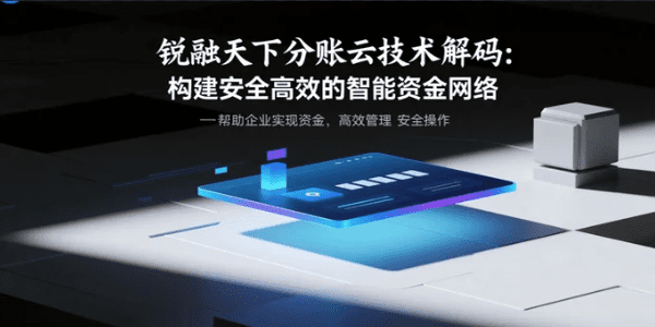 锐融天下分账云技术解码：构建安全高效的智能资金网络