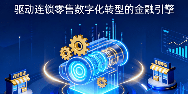 SaaS分账服务：驱动连锁零售数字化转型的金融引擎