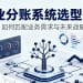 企业分账系统选型指南——如何匹配业务需求与未来战略