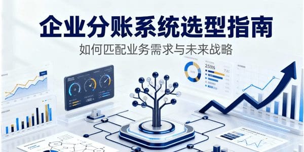 企业分账系统选型指南——如何匹配业务需求与未来战略