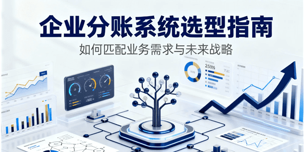 企业分账系统选型指南——如何匹配业务需求与未来战略